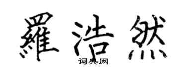 何伯昌羅浩然楷書個性簽名怎么寫