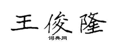 袁強王俊隆楷書個性簽名怎么寫