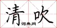 荊霄鵬清吹楷書怎么寫