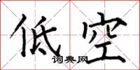 何伯昌低空楷書怎么寫