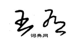 朱錫榮王有草書個性簽名怎么寫