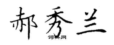 丁謙郝秀蘭楷書個性簽名怎么寫