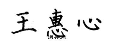 何伯昌王惠心楷書個性簽名怎么寫