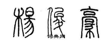 陳墨楊俊豪篆書個性簽名怎么寫