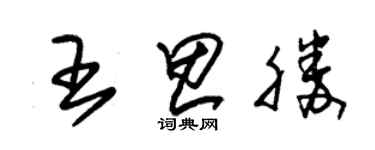 朱錫榮王思勝草書個性簽名怎么寫