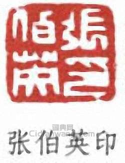“張伯英印”篆刻印章