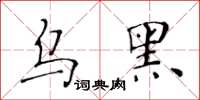 黃華生烏黑楷書怎么寫