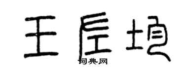 曾慶福王左均篆書個性簽名怎么寫