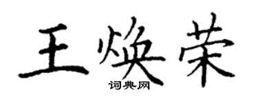 丁謙王煥榮楷書個性簽名怎么寫