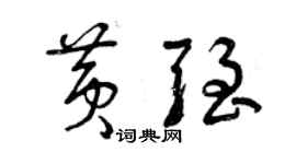 曾慶福黃強草書個性簽名怎么寫