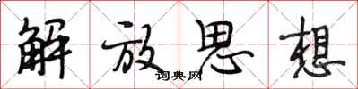 段相林解放思想行書怎么寫