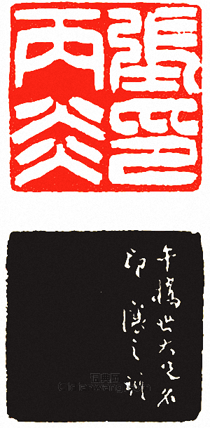 “張丙炎印”篆刻印章