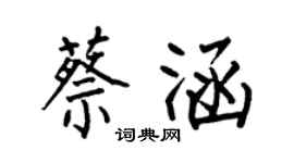 何伯昌蔡涵楷書個性簽名怎么寫