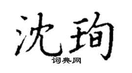 丁謙沈珣楷書個性簽名怎么寫