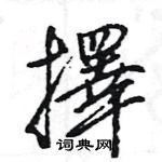 囷草書怎么寫好看_囷硬筆草書書法_囷鋼筆草書字帖
