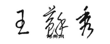 駱恆光王蘇秀草書個性簽名怎么寫