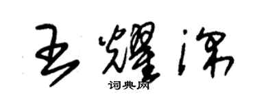 朱錫榮王耀深草書個性簽名怎么寫