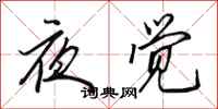 田英章夜覺行書怎么寫