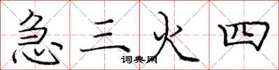 龐中華急三火四楷書怎么寫