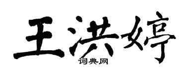 翁闓運王洪婷楷書個性簽名怎么寫