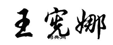 胡問遂王憲娜行書個性簽名怎么寫