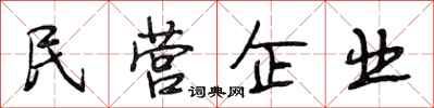 段相林民營企業行書怎么寫