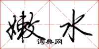 荊霄鵬嫩水行書怎么寫