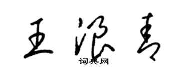 梁錦英王浪青草書個性簽名怎么寫