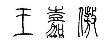 陳墨王嘉傲篆書個性簽名怎么寫