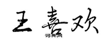 曾慶福王喜歡行書個性簽名怎么寫