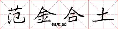袁強範金合土楷書怎么寫