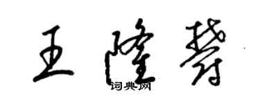 梁錦英王隆郁草書個性簽名怎么寫