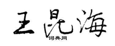 曾慶福王昆海行書個性簽名怎么寫