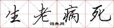 田英章生老病死行書怎么寫