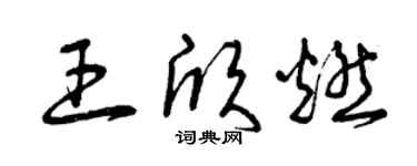 曾慶福王欣燃草書個性簽名怎么寫