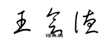 梁錦英王會德草書個性簽名怎么寫