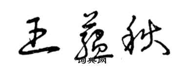曾慶福王蘊秋草書個性簽名怎么寫