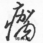 駱恆光寫的硬筆草書瘸