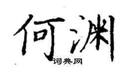 丁謙何淵楷書個性簽名怎么寫