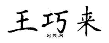 丁謙王巧來楷書個性簽名怎么寫