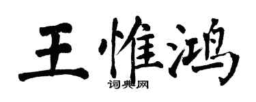 翁闓運王惟鴻楷書個性簽名怎么寫