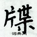 周炳元寫的硬筆楷書牒