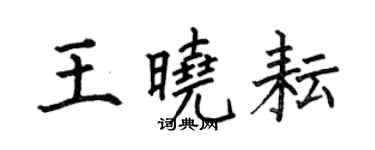 何伯昌王曉耘楷書個性簽名怎么寫