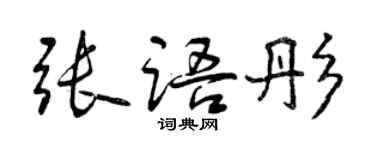 曾慶福張語彤行書個性簽名怎么寫