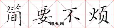 黃華生簡要不煩楷書怎么寫
