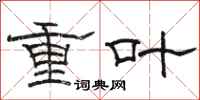 駱恆光重葉隸書怎么寫