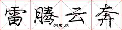 龐中華雷騰雲奔行書怎么寫