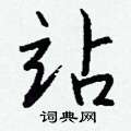 倥草書怎么寫好看_倥硬筆草書書法_倥鋼筆草書字帖