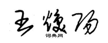 朱錫榮王煥陽草書個性簽名怎么寫