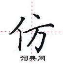 田英章寫的硬筆楷書仿